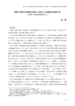 朝鮮人移民の中国東北地域への定住と水田開発の動因分析 年を中心に-