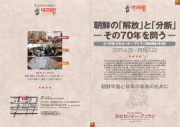 朝鮮の「解放」と「分断」 その70年を問う