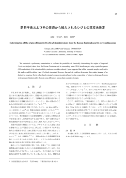 朝鮮半島およびその周辺から輸入されるシジミの原産地推定