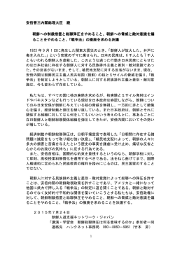 安倍晋三内閣総理大臣 殿 朝鮮への制裁措置と総聯弾圧をやめること