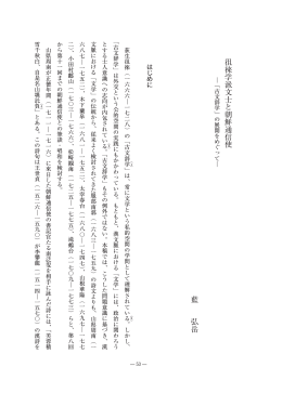 徂徠学派文士と朝鮮通信使 ―「古文辞学」の展開をめぐって