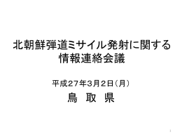 北朝鮮弾道ミサイル発射に関する 情報連絡会議 鳥 取 県
