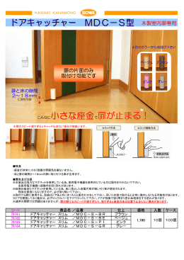 こんなに小さな座金で扉が止まる！