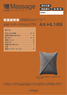 ルルド マッサージクッションLプラス AX-HL169 取扱説明書