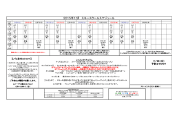 2015年11月 スキースクールスケジュール
