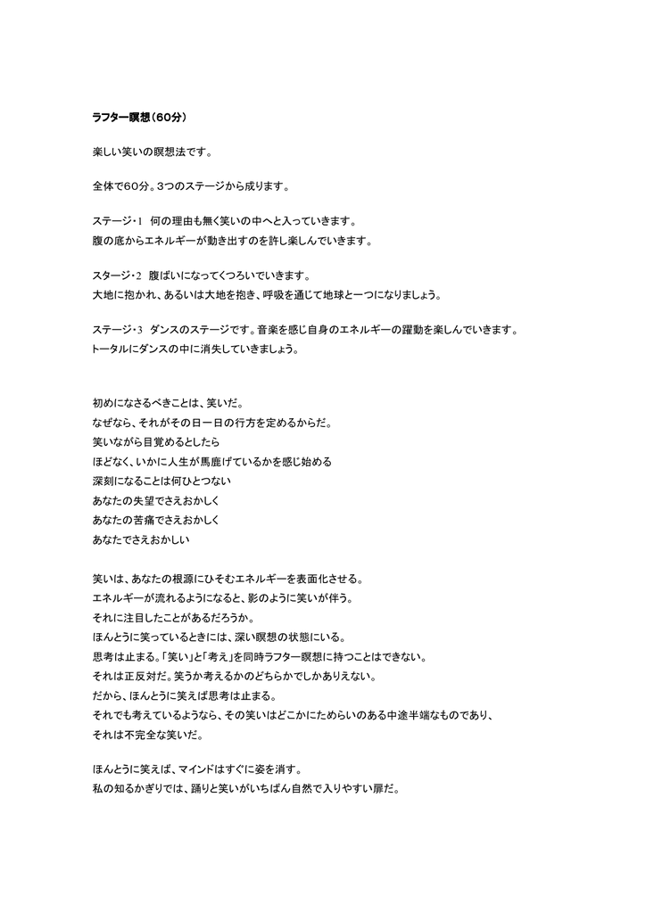 ラフター瞑想 60分 楽しい笑いの瞑想法です 全体で60分