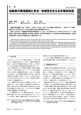 自動車の環境調和と安全・快適性を支える半導体技術