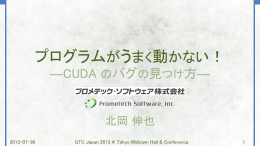 CUDA のバグの見つけ方 - GTC On