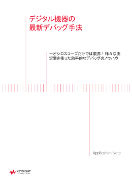 デジタル機器の最新デバッグ手法