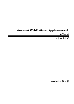 エラーガイド - NTTデータイントラマート