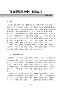 『関東学院百年史』を読んで