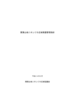 関東山地ニホンジカ広域保護管理指針
