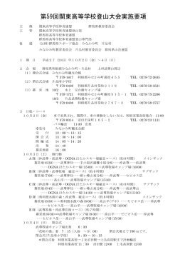 第59回関東高等学校登山大会実施要項