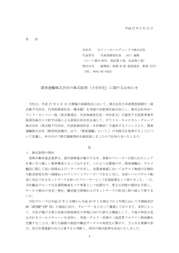 関東運輸株式会社の株式取得（子会社化）に関するお知らせ