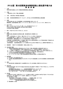 IPC公認 第20回関東身体障害者陸上競技選手権大会