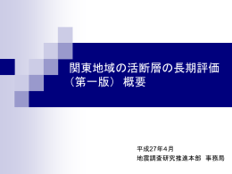 関東地域の活断層の長期評価 （第一版） 概要