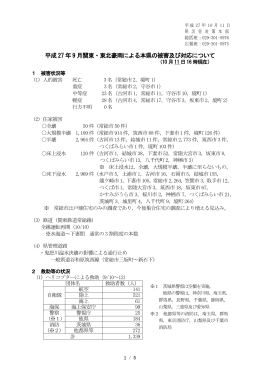 平成 27 年9 月関東・東北豪雨による本県の被害及び対応