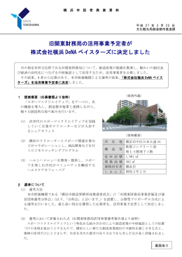 旧関東財務局の活用事業予定者が 株式会社横浜 DeNA