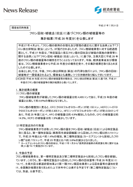 （旧法）に基づくフロン類の破壊量等の 集計結果（平成 26