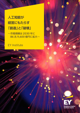 人工知能が 経営にもたらす 「創造」と「破壊」