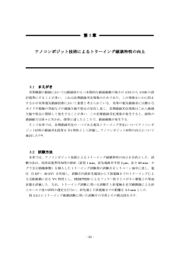 第 3 章 ナノコンポジット技術によるトリーイング破壊特性の向上 ナノ