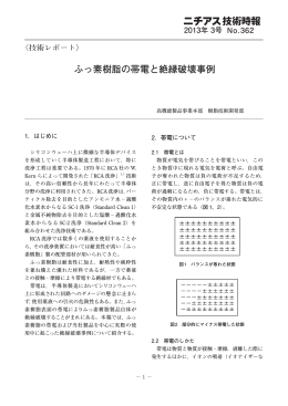 〈技術レポート〉 ふっ素樹脂の帯電と絶縁破壊事例