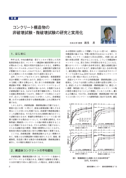 コンクリート構造物の 非破壊試験・微破壊試験の研究と実用化