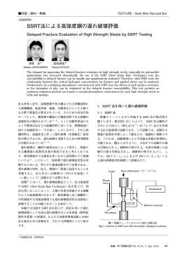 SSRT法による高強度鋼の遅れ破壊評価