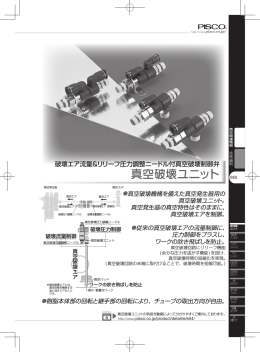 真空破壊ユニット