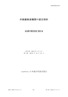 非破壊検査機関の認定指針 JAB RI322-2014