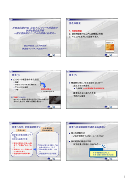 非破壊試験を用いた土木コンクリート構造物の 診断と健全