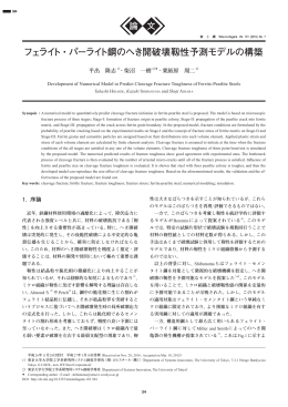 フェライト・パーライト鋼のへき開破壊靱性予測モデルの構築 - J