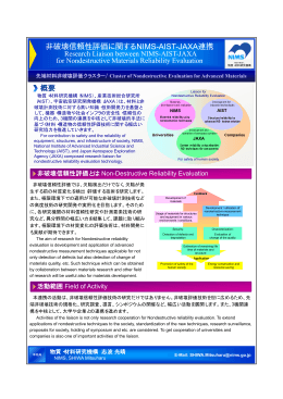 非破壊信頼性評価に関するNIMS-AIST