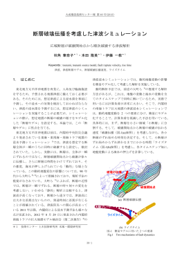 断層破壊伝播を考慮した津波シミュレーション
