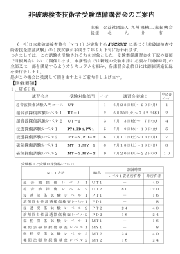 非破壊検査技術者受験準備講習会のご案内