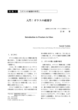 2）入門：ガラスの破壊学