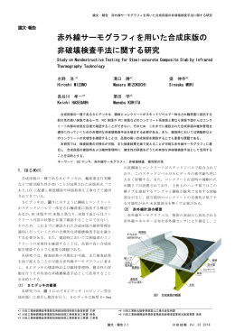 赤外線サーモグラフィを用いた合成床版の 非破壊検査手法