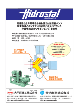 高通過性と非破壊性を兼ね備えた無閉塞ポンプ 従来の遠心ポンプでは不