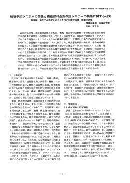 破壊予知システムの開発と構造部材長期保証システムの構築に関する研究
