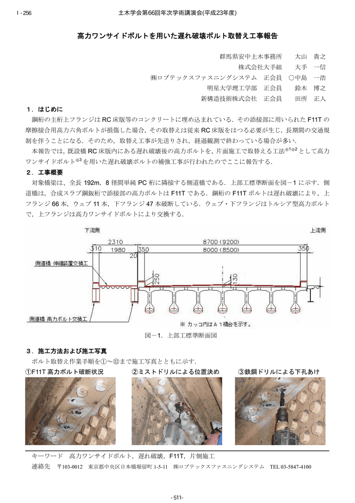 高力ワンサイドボルトを用いた遅れ破壊ボルト取替え工事報告