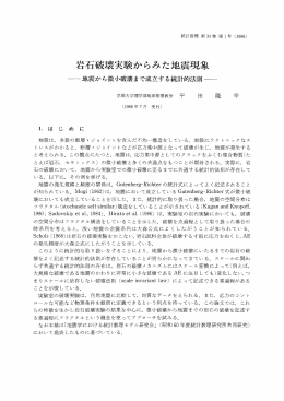 岩石破壊実験からみた地震現象 - 統計数理研究所 学術研究リポジトリ