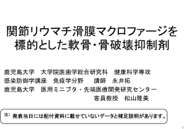 関節リウマチ滑膜マクロファージを 標的とした軟骨・骨破壊抑制剤