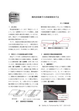 隅肉溶接継手の非破壊検査手法