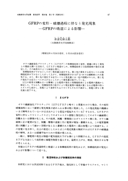GFRPの変形・破壊過程に伴なう発光現象 一GFRPの吸湿に よ る景 響
