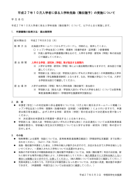 平成27年10月入学者に係る入学料免除（徴収猶予）の