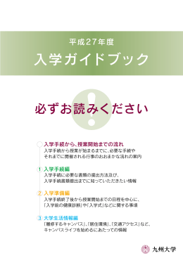 平成27年度入学ガイドブック