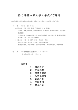 2015 年度中京大学入学式のご案内