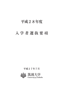 平成28年度 入学者選抜要項