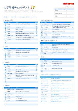 入学準備チェックリスト