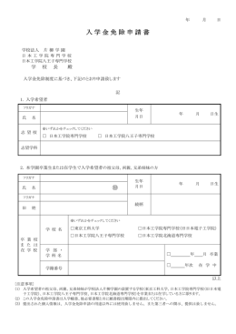 入学金免除申請書（PDF